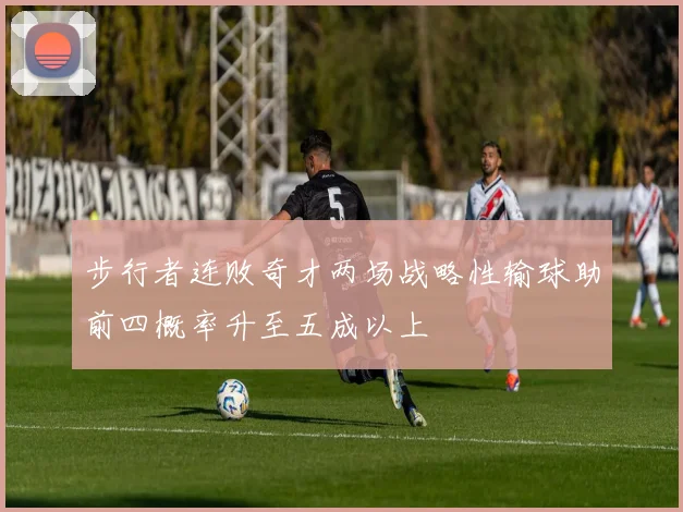 步行者连败奇才两场战略性输球助前四概率升至五成以上