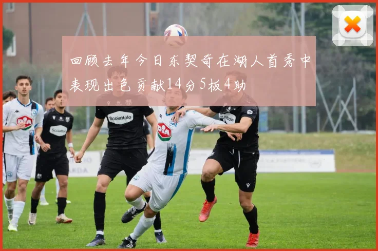 回顾去年今日东契奇在湖人首秀中表现出色贡献14分5板4助