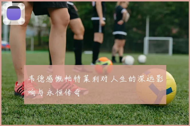 韦德感慨帕特莱利对人生的深远影响与永恒传奇