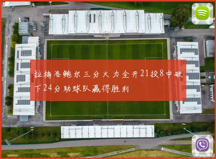 拉梅洛鲍尔三分火力全开21投8中砍下24分助球队赢得胜利