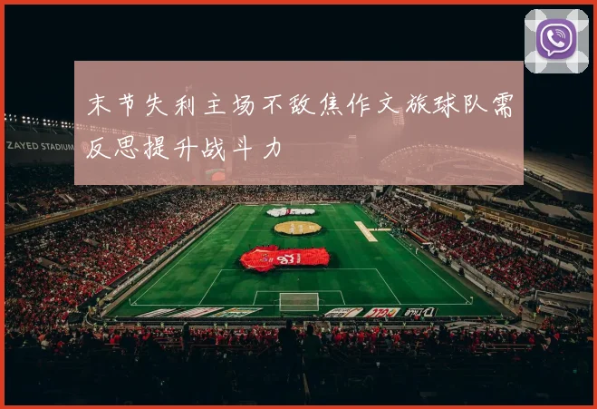 末节失利主场不敌焦作文旅球队需反思提升战斗力