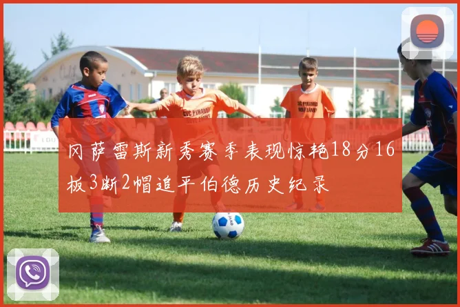 冈萨雷斯新秀赛季表现惊艳18分16板3断2帽追平伯德历史纪录