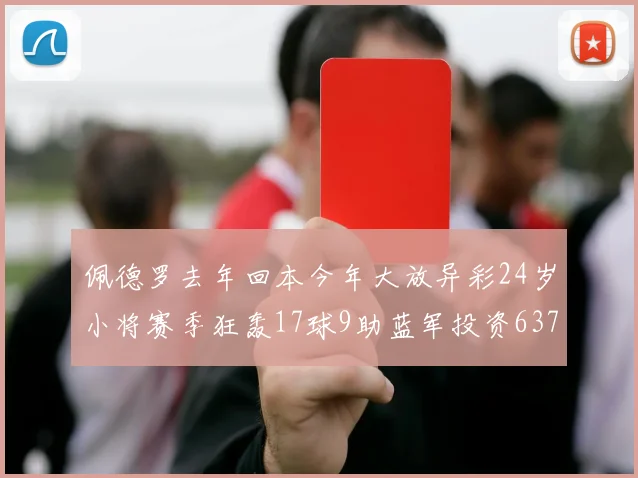 佩德罗去年回本今年大放异彩24岁小将赛季狂轰17球9助蓝军投资6370万回报丰厚