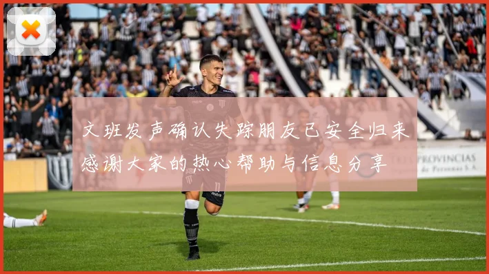 文班发声确认失踪朋友已安全归来感谢大家的热心帮助与信息分享