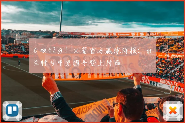 合砍62分！火箭官方赢球海报：杜兰特与申京携手登上封面